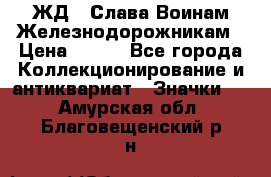 1.1) ЖД : Слава Воинам Железнодорожникам › Цена ­ 189 - Все города Коллекционирование и антиквариат » Значки   . Амурская обл.,Благовещенский р-н